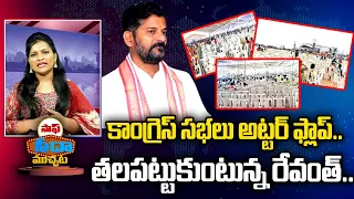 కాంగ్రెస్ సభలు అట్టర్ ఫ్లాప్..తలపట్టుకుంటున్న రేవంత్..| Saaf Seeda Muchata | Mirror TV