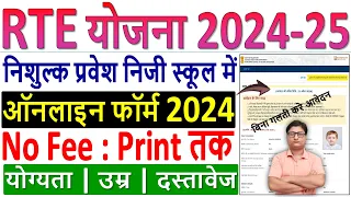 RTE Online Form 2024-25 Kaise Bhare ✅ RTE Admission 2024 Form ✅ How to Fill RTE Form Online 2024-25