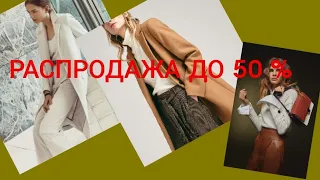 🔴Massimo Dutti/🙉ТАКОЙ РАСПРОДАЖИ ВЫ ЕЩЁ НЕ ВИДЕЛИ‼/‼-40%,-50% НА ОДЕЖДУ, ОБУВЬ, СУМКИ🤩/