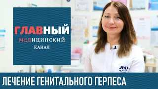 Лечение Генитального Герпеса: мазь и профилактика. Как вылечить герпес на гениталиях