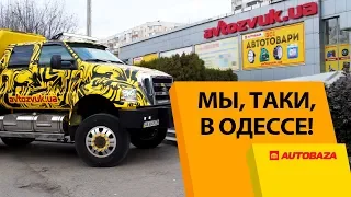 Мы в Одессе. Магазин Автобаза открылся в Одессе! Все автотовары в Автобаза.