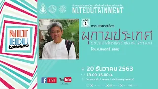 NLT Edutainment ปีที่ 4 ครั้งที่ 1 : พุกามประเทศ ประวัติแห่งราชอาณาจักรพม่า