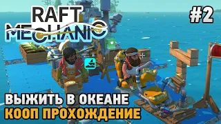 Raft Mechanic # 2 Выжить в океане ( кооп прохождение )