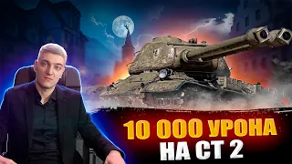 КОРБЕН ДАЛ 10 000 УРОНА НА СТ-2🔥