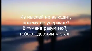Xwer feat  Andy Rey - Меня Не Заменяй (Lyrics)
