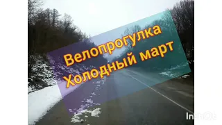 Вело прогулка. Холодный март. #велосипед