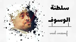 جورج وسوف - عندما يغرد الوسوف