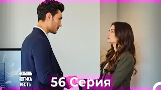 Любовь Логика Месть 56 Серия (Русский Дубляж)