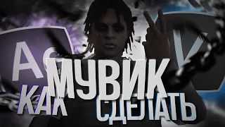 ГАЙД НА МУВИК ПО GTA 5 🙈 / КАК СДЕЛАТЬ МУВИК по ГТА?! 🦁