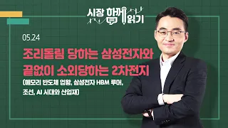 [시장함께읽기] 5월 24일, 조리돌림 당하는 삼성전자와 끝없이 소외당하는 2차전지(메모리 반도체 업황, 삼성전자 HBM 루머, 조선, AI 시대와 산업재)