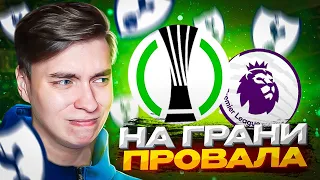 FIFA 22 | ТОТТЕНХЭМ НА ГРАНИ ПРОВАЛА