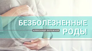 Безболезненные роды. Сверхъестественные