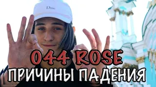 3 ПРИЧИНЫ ПАДЕНИЯ 044 ROSE || БРАТ 2