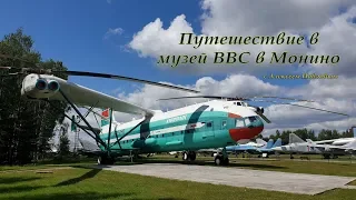 Путешествие в музей ВВС в Монино - лучшая авиа выставка страны