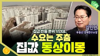 [목돈연구소]  주택가격전망지수 15개월 만에 최고치..집값 반등 분위기인데 현장에서는 매물 쌓이고 거래는 지지부진. 집값 동상이몽 I 부동산연구소 230830(수)