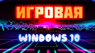 Игровая Windows 10 Без лишнего + Запись на флеш и Установка