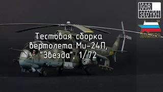 Тестовая сборка Ми-24П, "Звезда", 1/72. Test build of Mi-24P, Zvezda, 1/72