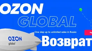 ВОЗВРАТ OZON GLOBAL | ВОЗВРАТ ТОВАРА ИЗ ЗАРУБЕЖА С ОЗОН | ОБМАН ПРИ ПОКУПКЕ VIVO X100PRO |