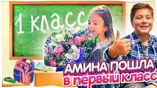 Камиль потерял рюкзак и Macbook в аэропорту! Аминка пошла в школу в ПЕРВЫЙ класс