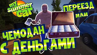 МY SUMMER CAR | Гайд: ГДЕ НАЙТИ ЧЕМОДАН С ДЕНЬГАМИ или ПЕРЕЕЗД АЛКАША