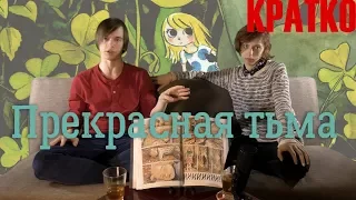 КРАТКО: Прекрасная Тьма - рецензия