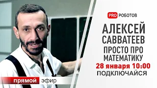 Алексей Савватеев. Просто про математику