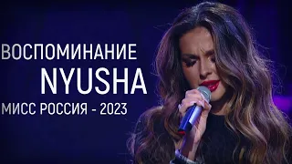 Nyusha | Нюша - Воспоминание (Live, «Мисс Россия 2023»)