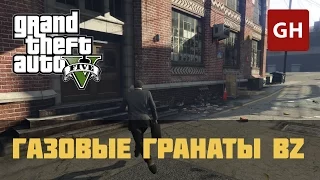 Газовые гранаты BZ (Золотая медаль) — GTA 5