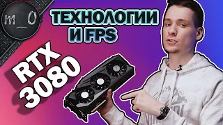 Много FPS и не только. Обзор и тестирование Geforce RTX 3080.