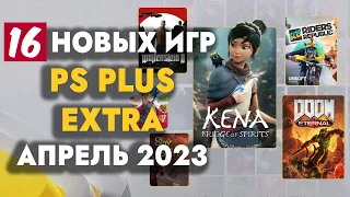 PS+ EXTRA АПРЕЛЬ 2023 | ОБЗОР РАЗДАЧИ ПС ПЛЮС ЭКСТРА АПРЕЛЬ 2023 | PS PLUS EXTRA АПРЕЛЬ 2023