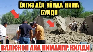 ВАЛИЖОН АКА ЁЛГИЗ АЁЛ  УЙИГА КЕЛДИ / ДЕВОРНИ НЕГА БУЗИШДИ??