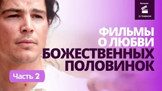 11 ФИЛЬМОВ О ЛЮБВИ БЛИЗНЕЦОВЫХ ПЛАМЕН - ЧАСТЬ 2/ЧТО ПОСМОТРЕТЬ НА ВЫХОДНЫЕ @filmyoglavnom