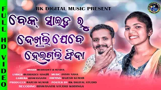 ବେକ୍ ସାଇଡ ରୁ ଦେଖିଲି ଯେବେ ହେଇ ଗଲି ଫିଦା New Koraputia Song ll Singer #Budhadev & #Sunita ll