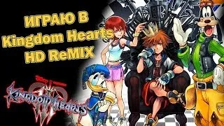 Kingdom Hearts HD 1.5 ReMIX - Переиздание Классики - Обзор - Let's Play - Gameplay