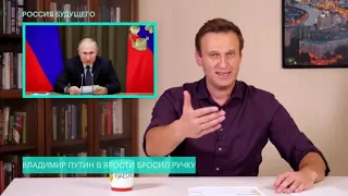 НАВАЛЬНЫЙ О ПУТИНЕ БРОСИВШЕМ РУЧКУ