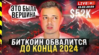 💣 БИТКОИН ОБВАЛИТСЯ ДО КОНЦА 2024. АЛЬТКОИНЫ ВЗОРВУТСЯ