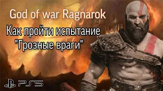 Как пройти испытание Муспельхейма "Грозные враги" в God of war Ragnarok на высокой сложности