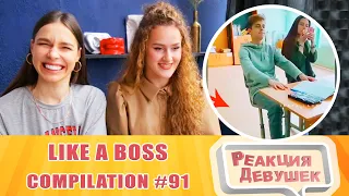 Girls React. LIKE A BOSS COMPILATION #91 - Amazing Videos 2021. Reaction.