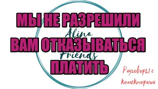 НОВЫЕ СКРИПТЫ ПОДЪЕХАЛИ |Коллекторы |Банки |230 ФЗ| Антиколлектор|