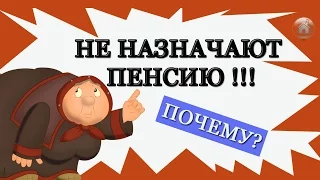 В России отказывают в пенсии по старости