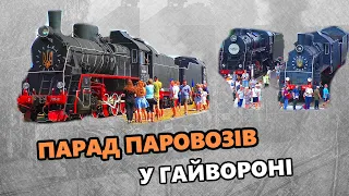 Парад паровозів у Гайвороні