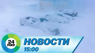 Новости 15:00 от 30.01.2024