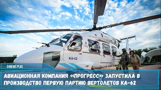 Авиационная компания «Прогресс» запустила в производство первую партию вертолетов Ка-62