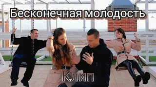 Бесконечная молодость (Денис Майданов) / КЛИП