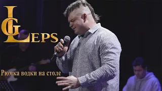 Григорий Лепс - Рюмка водки на столе (Live Cover)