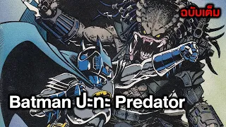 Batman ปะทะ Predator ไตรภาค ฉบับเต็ม - Comic World Story