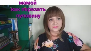 мужчина живет с мамой. как перерезать пуповину?