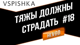 Vspishka рулит Взводом neVOD #18 - Тяжи должны страдать.