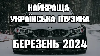 НАЙКРАЩА УКРАЇНСЬКА МУЗИКА БЕРЕЗЕНЬ 2024 | ПОПУЛЯРНА УКРАЇНСЬКА МУЗИКА ВЕСНА 2024