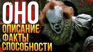 ОНО | ПЕННИВАЙЗ ИСТОРИЯ, СПОСОБНОСТИ ИНТЕРЕСНЫЕ ФАКТЫ (СТИВЕН КИНГ)